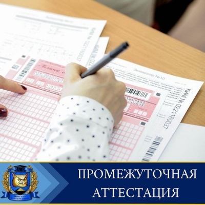 Промежуточная аттестация