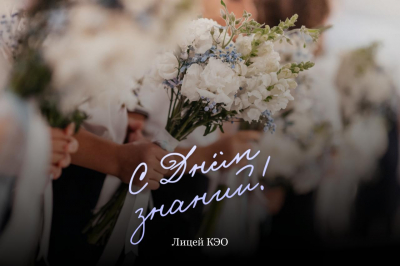 Поздравление от руководителя Лиги КЭО