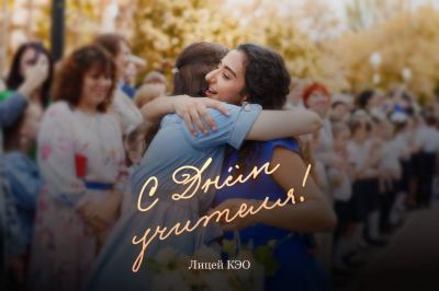 Поздравление от руководителя «Лиги КЭО»