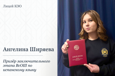 Лицей КЭО на пьедестале ВсОШ