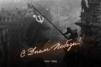 День Великой Победы